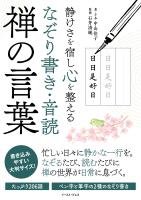 静けさを宿し心を整える なぞり書き・音読 禅の言葉