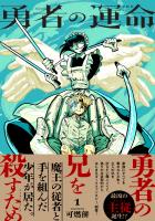 勇者の運命 １【電子特典付き】
