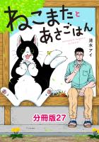 ねこまたとあさごはん　分冊版27