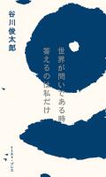 世界が問いである時　答えるのは私だけ