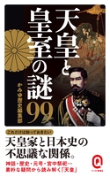 天皇と皇室の謎99