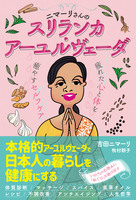 ニマーリさんのスリランカ・アーユルヴェーダ 疲れた心と体を癒すセルフケア