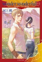 wonder wonderful　下・２