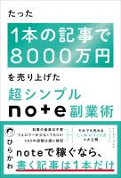 たった1本の記事で8000万円を売り上げた　超シンプルnote副業術