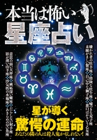 本当は怖い星座占い