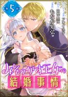 みそっかす王女の結婚事情　単話版5