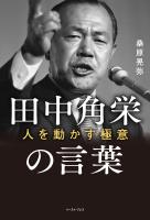 田中角栄の言葉 人を動かす極意