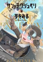 サン=テグジュペリは夢をみる【電子特典付き】