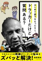 はじめて部下をもったキミ、ドラッカーだけど質問ある？