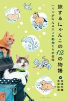 旅するにゃんこの12の物語 ハイジが伝えるネコと動物たちの会話