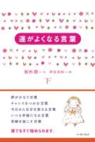 運がよくなる言葉(下)