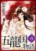 五龍国物語　単話版8