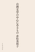 台湾文学の中心にあるもの