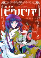カフヱーピウパリア 2【電子特典付き】