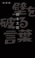 壁を破る言葉 新装版