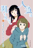 九条さんはいろごのみ 後編