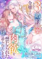 ３回婚約破棄された令嬢ですが、肉欲を禁じられた聖騎士様に迫られています