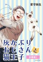 灰かぶりおじさんと猫王子 分冊版1