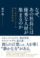 なぜ、あの社長には優秀な人材が集まるのか 超一流のリーダーの言葉の設計図