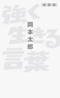 強く生きる言葉 新装版