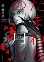 たまわりの月 一【電子特典付】