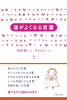 運がよくなる言葉(上)