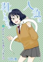 蛇をつついて恋を出す 前編