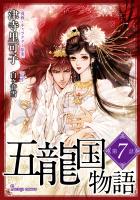 五龍国物語　単話版7