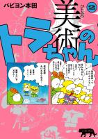 美術のトラちゃん ２