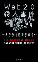 web2.0殺人事件（１）～ミクシィのアリバイ～