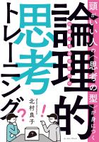 頭がいい人の〈思考の型〉が身につく  社会人1年目からの論理的思考トレーニング