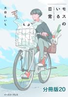 モスのいる日常 分冊版20