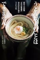 うどん以上のことはできません 昭和5年創業「日の出製麺所」当主の年中無休・うどん人生