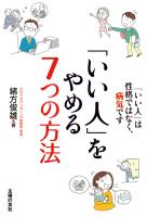 「いい人」をやめる7つの方法