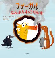 ファーガル ぷんぷんおこりんぼ