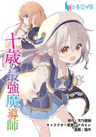 十歳の最強魔導師 第10話 後編