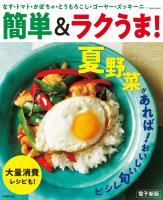 夏野菜があれば！おいしい旬レシピ～簡単＆ラクうま！～＜電子新版＞