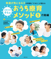 スタジオそら式 おうち療育メソッド１ 行動編