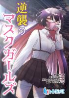 逆襲のマスクガールズ　第１話　後編