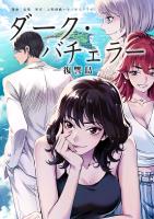 ダーク・バチェラー　復讐島　第１５話　前編
