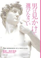 男は見かけで選びなさい