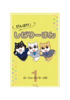 がんばれ！しばりーまん　 1