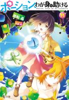 ポーション、わが身を助ける　１１