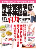 脊柱管狭窄症・坐骨神経痛の長年の痛みとしびれを自力で治す本