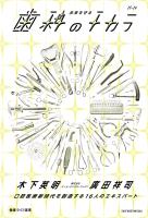 未来を守る歯科のチカラ