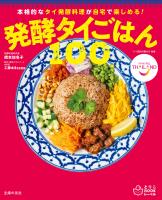 発酵タイごはん100　本格的なタイ発酵料理が自宅で楽しめる！