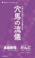 穴馬の流儀