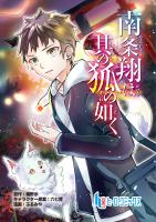 南条翔は其の狐の如く　第９話　前編