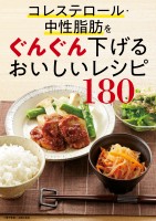 コレステロール・中性脂肪をぐんぐん下げるおいしいレシピ180＜電子新版＞