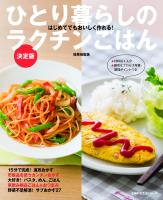 ひとり暮らしのラクチンごはん 決定版